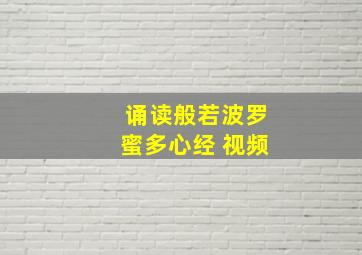 诵读般若波罗蜜多心经 视频